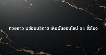 หวยลาว พร้อมบริการ เดิมพันออนไลน์ 24 ชั่วโมง