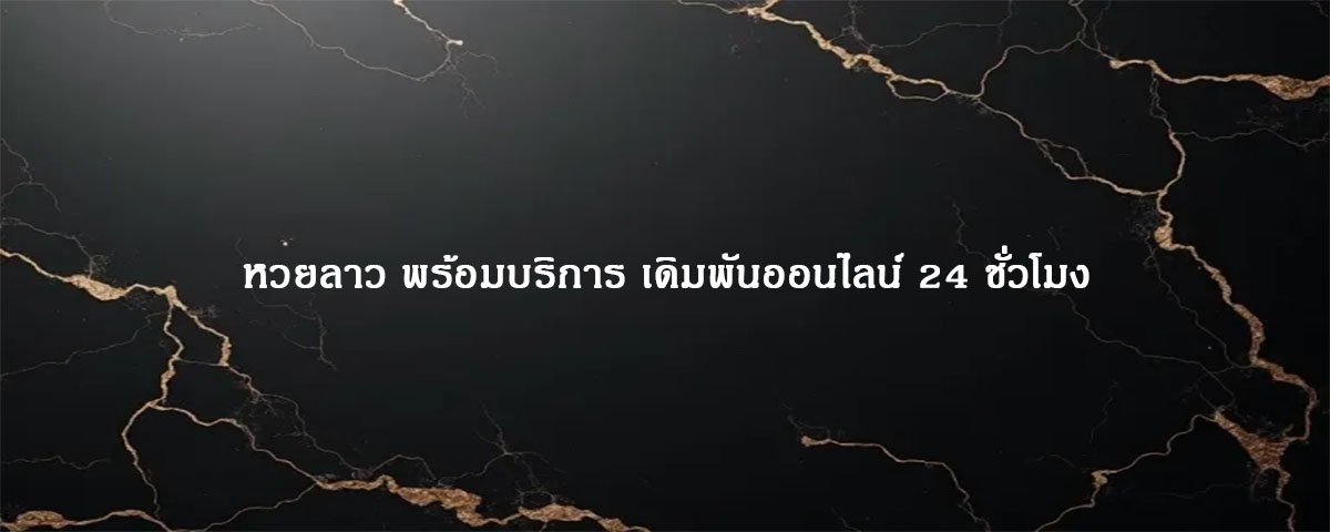 หวยลาว พร้อมบริการ เดิมพันออนไลน์ 24 ชั่วโมง