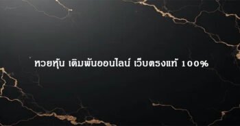 หวยหุ้น เดิมพันออนไลน์ เว็บตรงแท้ 100%