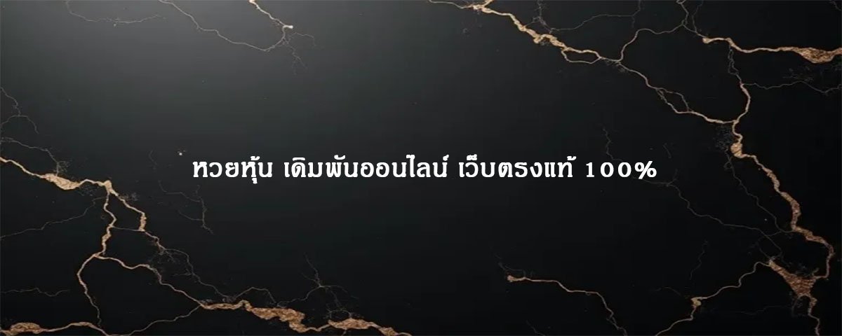 หวยหุ้น เดิมพันออนไลน์ เว็บตรงแท้ 100%