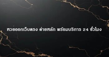 หวยออกเว็บตรง ค่ายหลัก พร้อมบริการ 24 ชั่วโมง