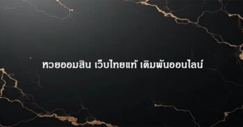 หวยออมสิน เว็บไทยแท้ เดิมพันออนไลน์