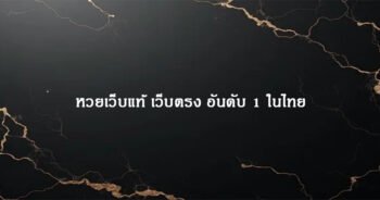 หวยเว็บแท้ เว็บตรง อันดับ 1 ในไทย