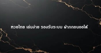 หวยไทย เล่นง่าย รองรับระบบ ฝากถอนออโต้