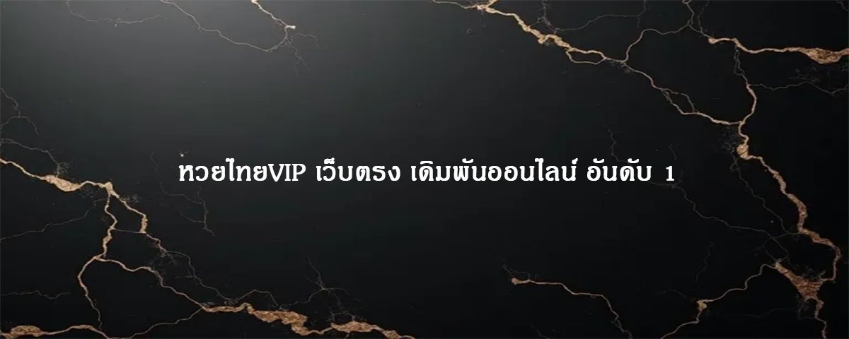 หวยไทยVIP เว็บตรง เดิมพันออนไลน์ อันดับ 1