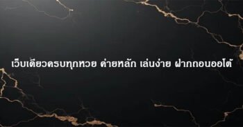เว็บเดียวครบทุกหวย ค่ายหลัก เล่นง่าย ฝากถอนออโต้