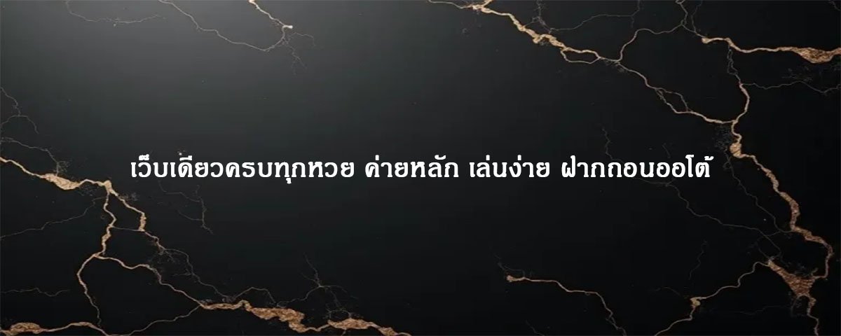 เว็บเดียวครบทุกหวย ค่ายหลัก เล่นง่าย ฝากถอนออโต้