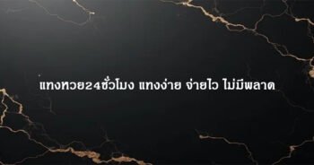 แทงหวย24ชั่วโมง แทงง่าย จ่ายไว ไม่มีพลาด