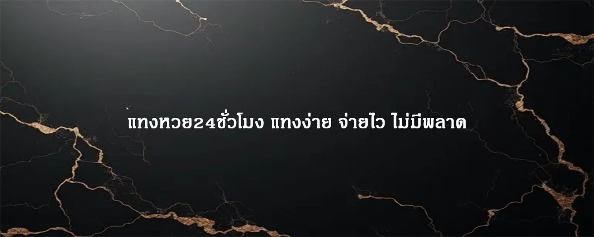 แทงหวย24ชั่วโมง แทงง่าย จ่ายไว ไม่มีพลาด