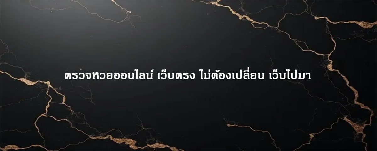 ตรวจหวยออนไลน์ เว็บตรง ไม่ต้องเปลี่ยน เว็บไปมา
