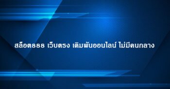 สล็อต888 เว็บตรง เดิมพันออนไลน์ ไม่มีคนกลาง