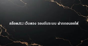 สล็อตJILI เว็บตรง รองรับระบบ ฝากถอนออโต้