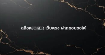 สล็อตJOKER เว็บตรง ฝากถอนออโต้