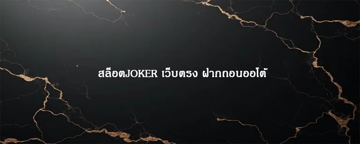 สล็อตJOKER เว็บตรง ฝากถอนออโต้