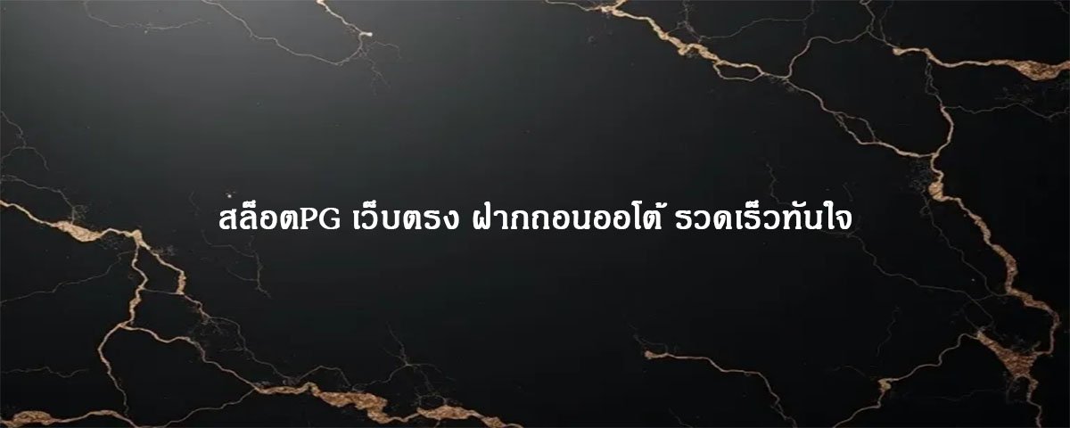 สล็อตPG เว็บตรง ฝากถอนออโต้ รวดเร็วทันใจ