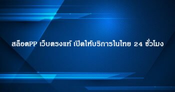 สล็อตPP เว็บตรงแท้ เปิดให้บริการในไทย 24 ชั่วโมง