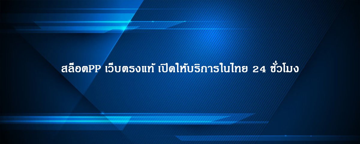 สล็อตPP เว็บตรงแท้ เปิดให้บริการในไทย 24 ชั่วโมง