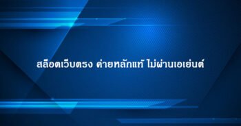 สล็อตเว็บตรง ค่ายหลักแท้ ไม่ผ่านเอเย่นต์