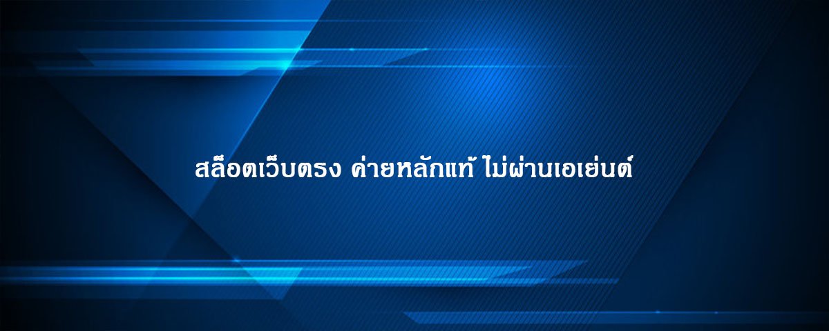 สล็อตเว็บตรง ค่ายหลักแท้ ไม่ผ่านเอเย่นต์