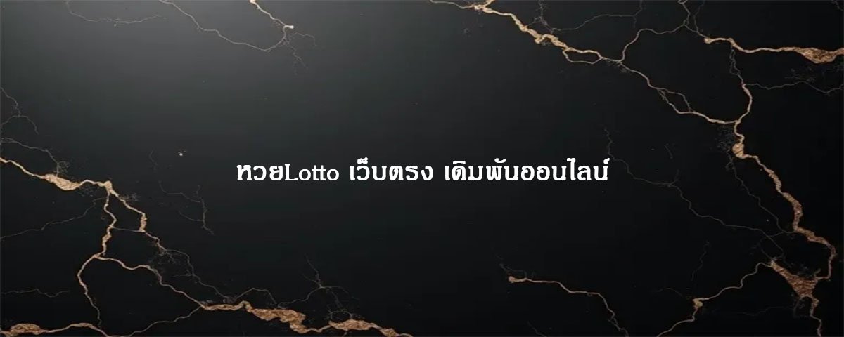 หวยLotto เว็บตรง เดิมพันออนไลน์