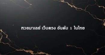 หวยมาเลย์ เว็บตรง อันดับ 1 ในไทย