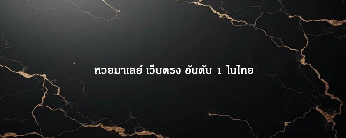 หวยมาเลย์ เว็บตรง อันดับ 1 ในไทย