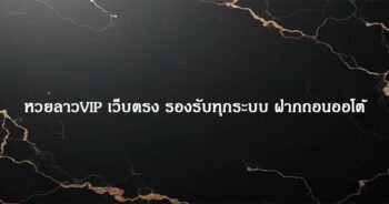 หวยลาวVIP เว็บตรง รองรับทุกระบบ ฝากถอนออโต้