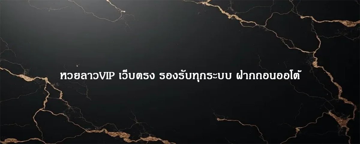 หวยลาวVIP เว็บตรง รองรับทุกระบบ ฝากถอนออโต้