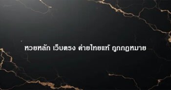 หวยหลัก เว็บตรง ค่ายไทยแท้ ถูกกฏหมาย