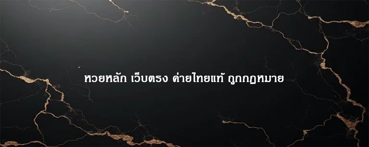 หวยหลัก เว็บตรง ค่ายไทยแท้ ถูกกฏหมาย