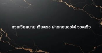 หวยเวียดนาม เว็บตรง ฝากถอนออโต้ รวดเร็ว