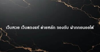 เว็บหวย เว็บตรงแท้ ค่ายหลัก รองรับ ฝากถอนออโต้